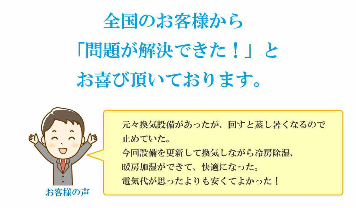 全国のお客様から「室内の換気の問題が解決できた！」とお喜び頂いております