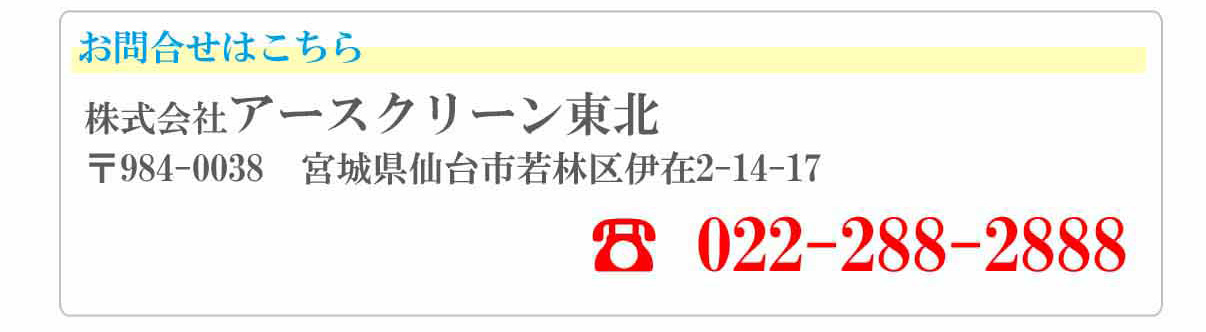 株式会社アースクリーン東北